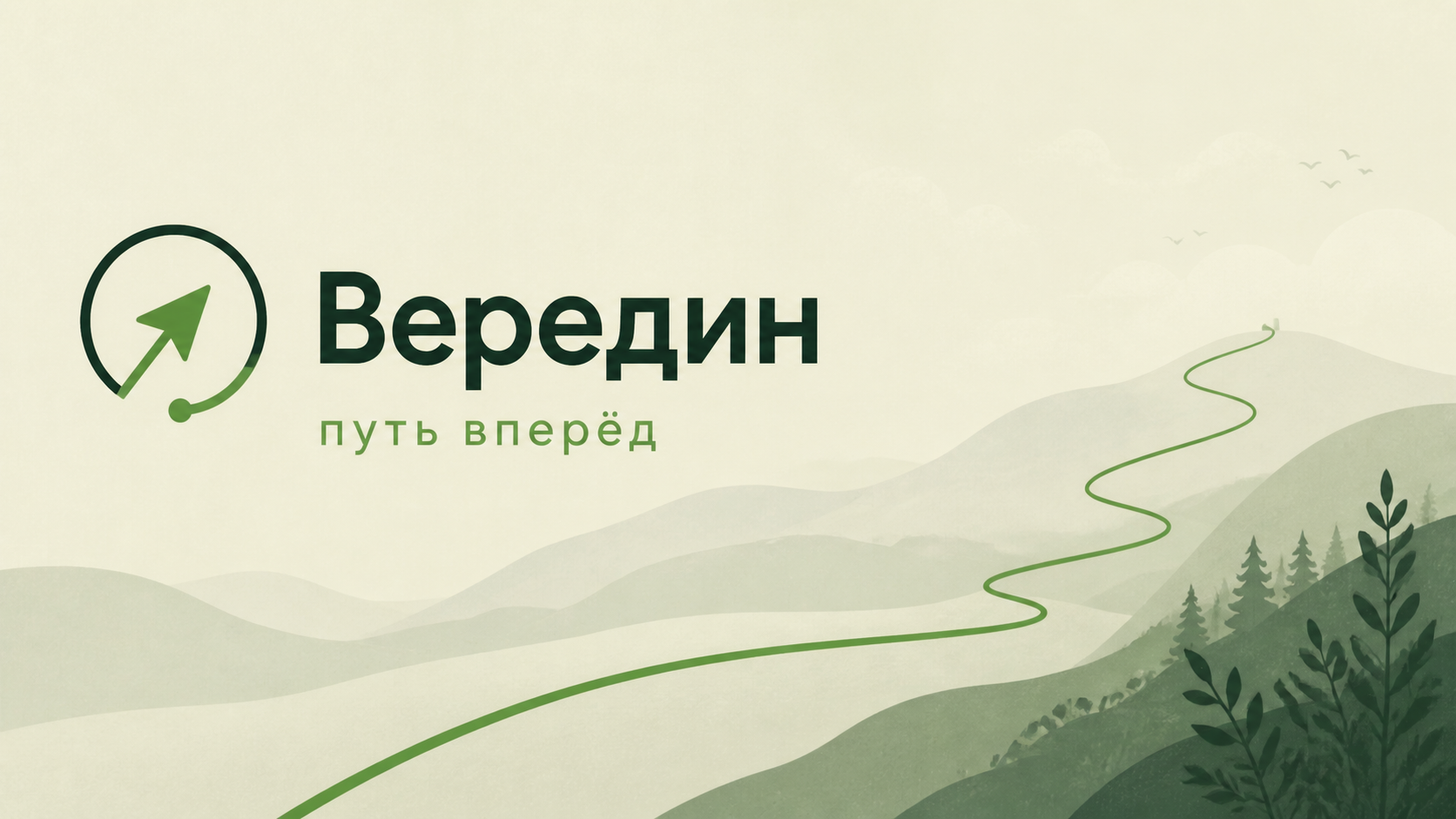 Вередин — путь вперёд